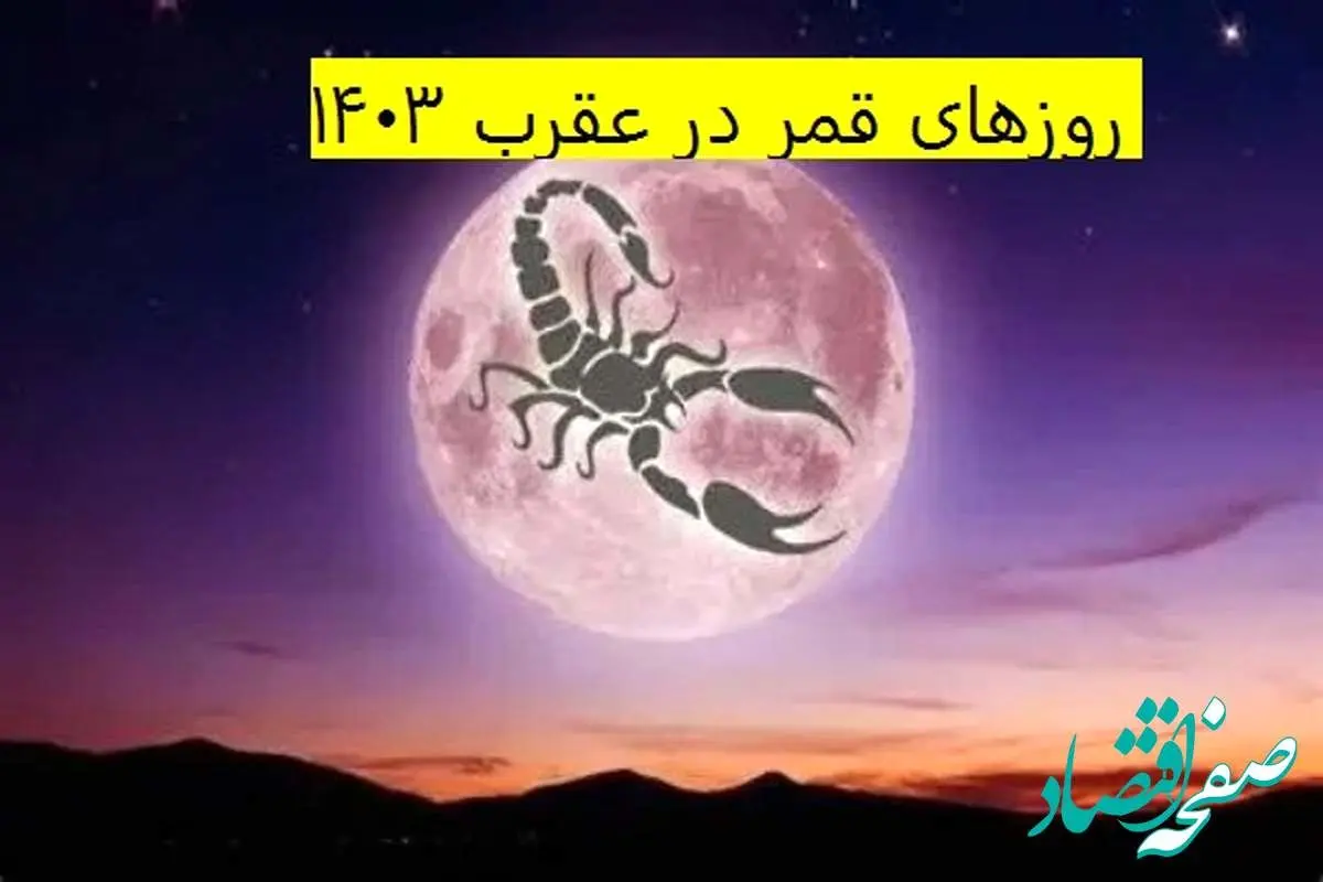قمر در عقرب در فروردین ۱۴۰۳ چه روزهایی است