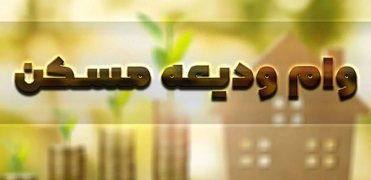 وام ودیعه مسکن در شهرهای اطراف تهران چقدر است؟