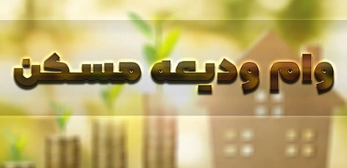 وام ودیعه مسکن در شهرهای اطراف تهران چقدر است؟
