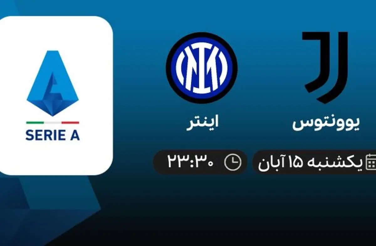 برنامه پخش بازی بازی یوونتوس – اینتر ۱۵ آبان ۱۴۰۱