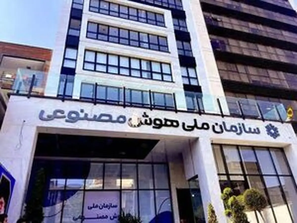 سازمان ملی هوش مصنوعی فعلا کنار گذاشته شد