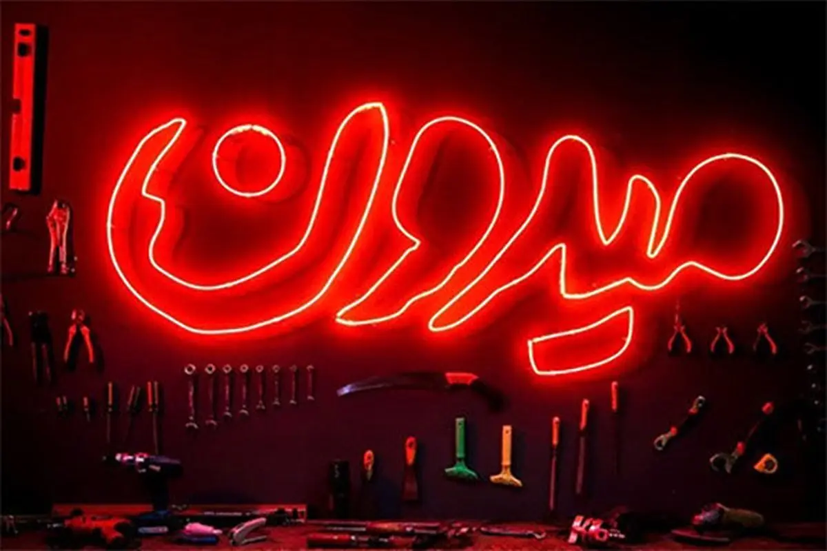 دعوای داوران «میدون» نمایشی است؟