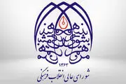 سند تحول شورایعالی انقلاب فرهنگی تصویب شد