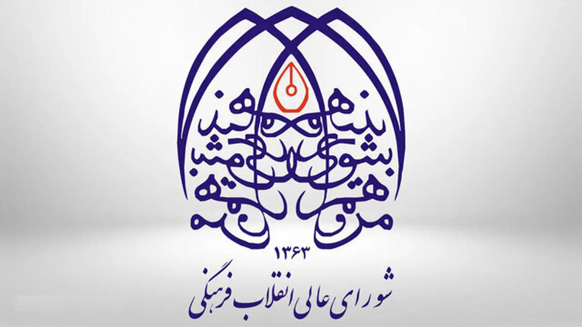 سند تحول شورایعالی انقلاب فرهنگی تصویب شد