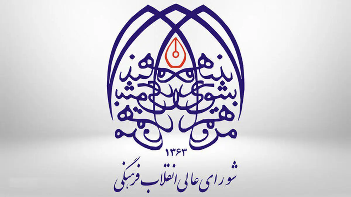 سند تحول شورایعالی انقلاب فرهنگی تصویب شد