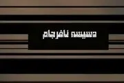 امشب؛ پخش مستند