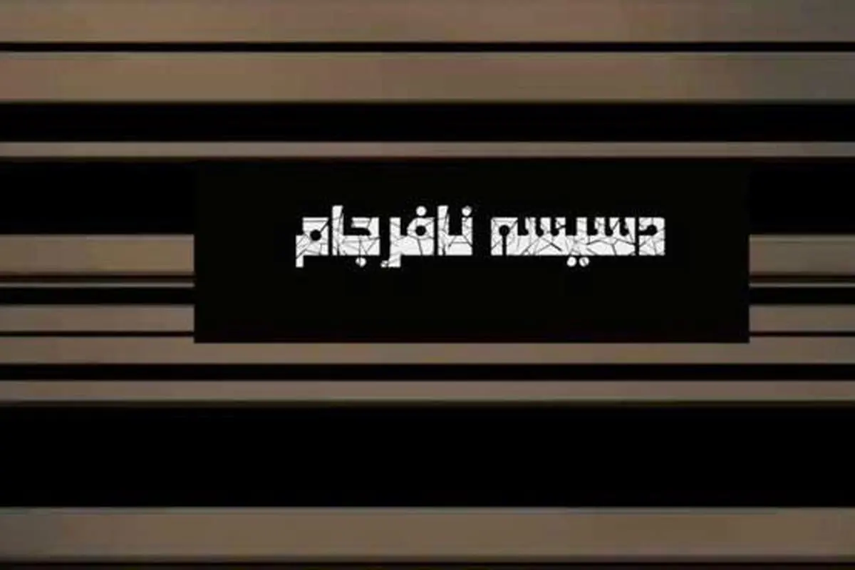 امشب؛ پخش مستند"دسیسه نا فرجام" از شبکه یک سیما