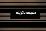 امشب؛ پخش مستند