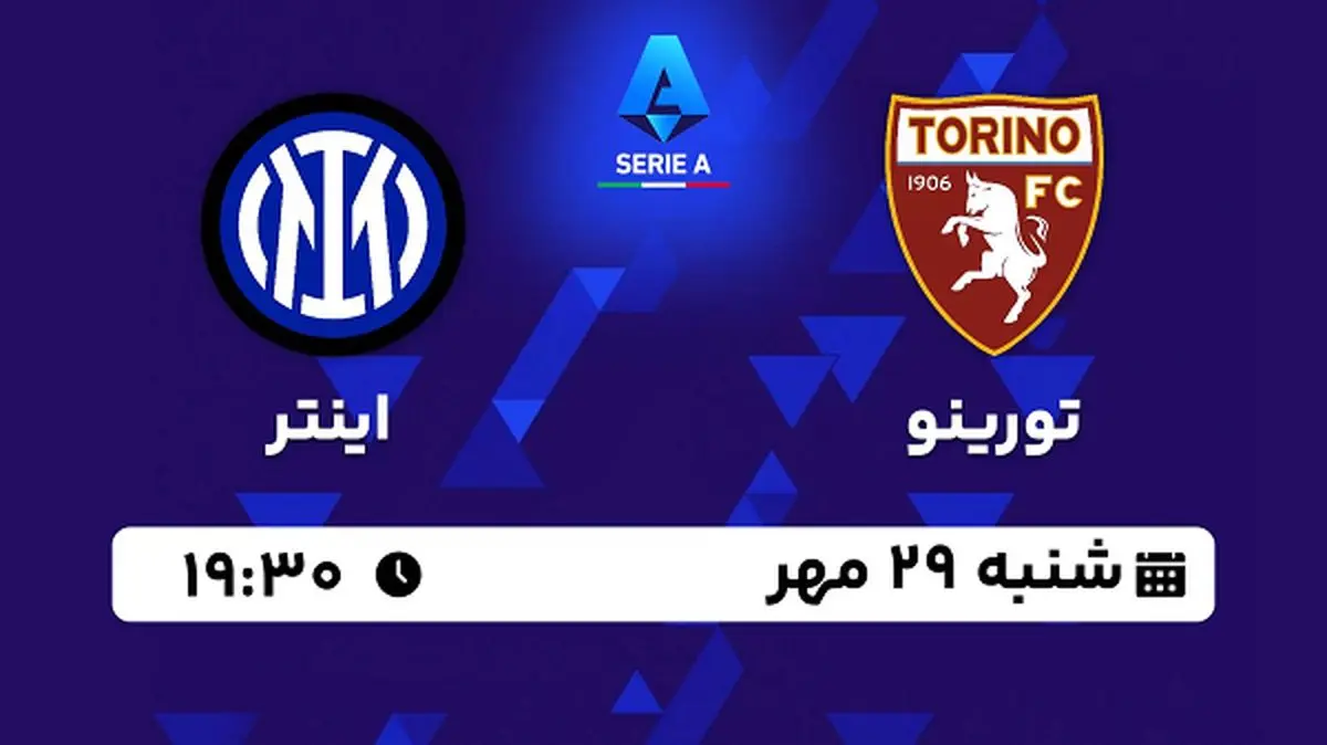 پخش زنده فوتبال تورینو با اینتر ۲۹ مهر ۱۴۰۲
