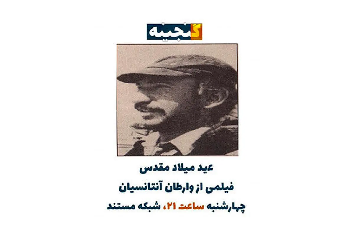«عید میلاد مسیح» روی آنتن شبکه مستند