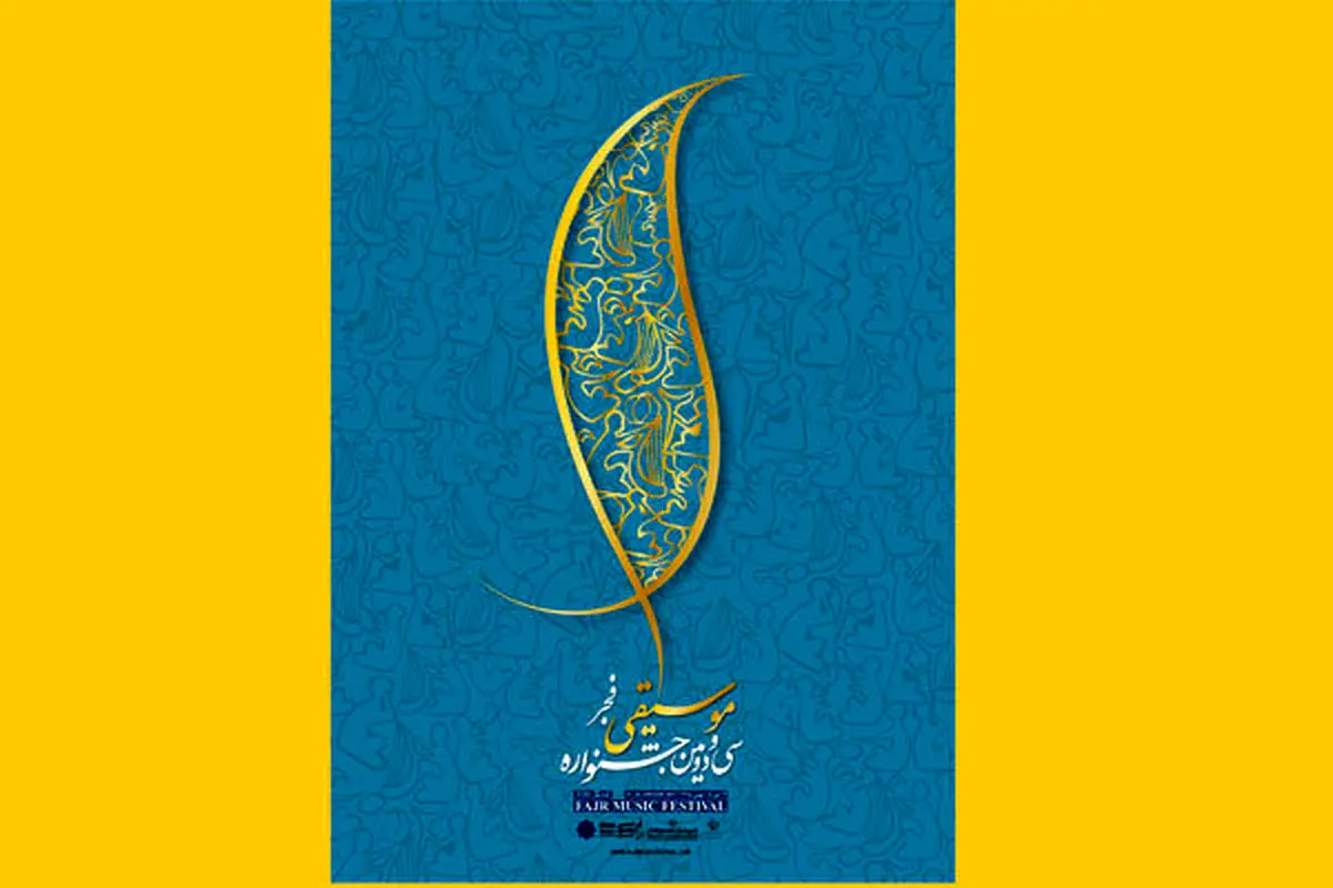 آغاز فروش بلیت جشنواره موسیقی فجر+ جدول