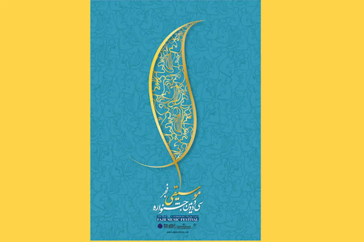 آغاز فروش بلیت جشنواره موسیقی فجر+ جدول