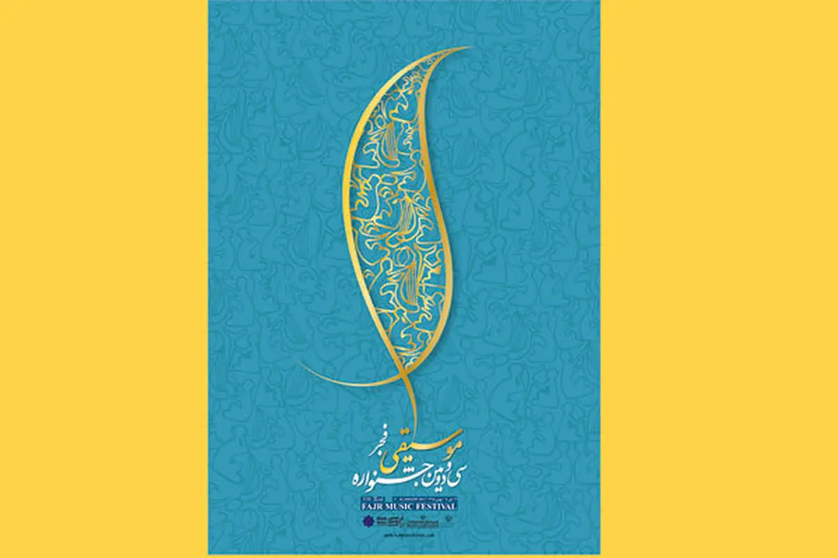 آغاز فروش بلیت جشنواره موسیقی فجر+ جدول