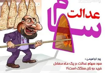 کم‌محلی ۲۱ میلیون ایرانی به سهام عدالت