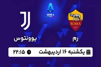 پخش زنده فوتبال رم - یوونتوس ۱۶ اردیبهشت ۱۴۰۳