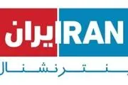 ایران اینترنشنال گاف خود را چگونه ماستمالی می‌کند؟