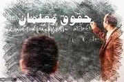 حقوق کدام معلمان دوبرابر می‌شود؟