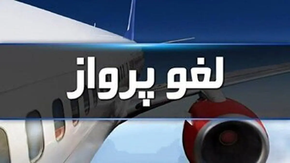 کنسل شدن پروازهای مشهد به مقصد این ۱۰ شهر