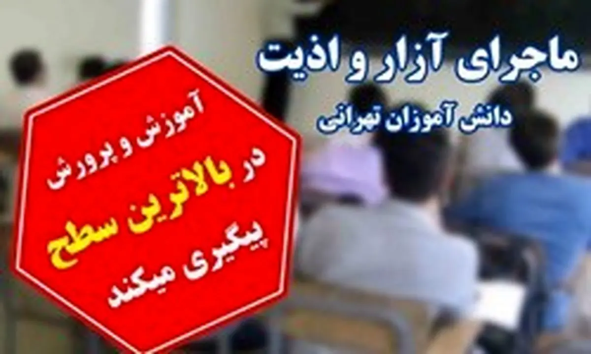 شکایت ناظم مدرسه معین از اولیای دانشآموزان