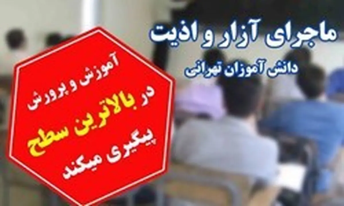 مدرسه جنجالی غرب تهران منحل می‌شود 