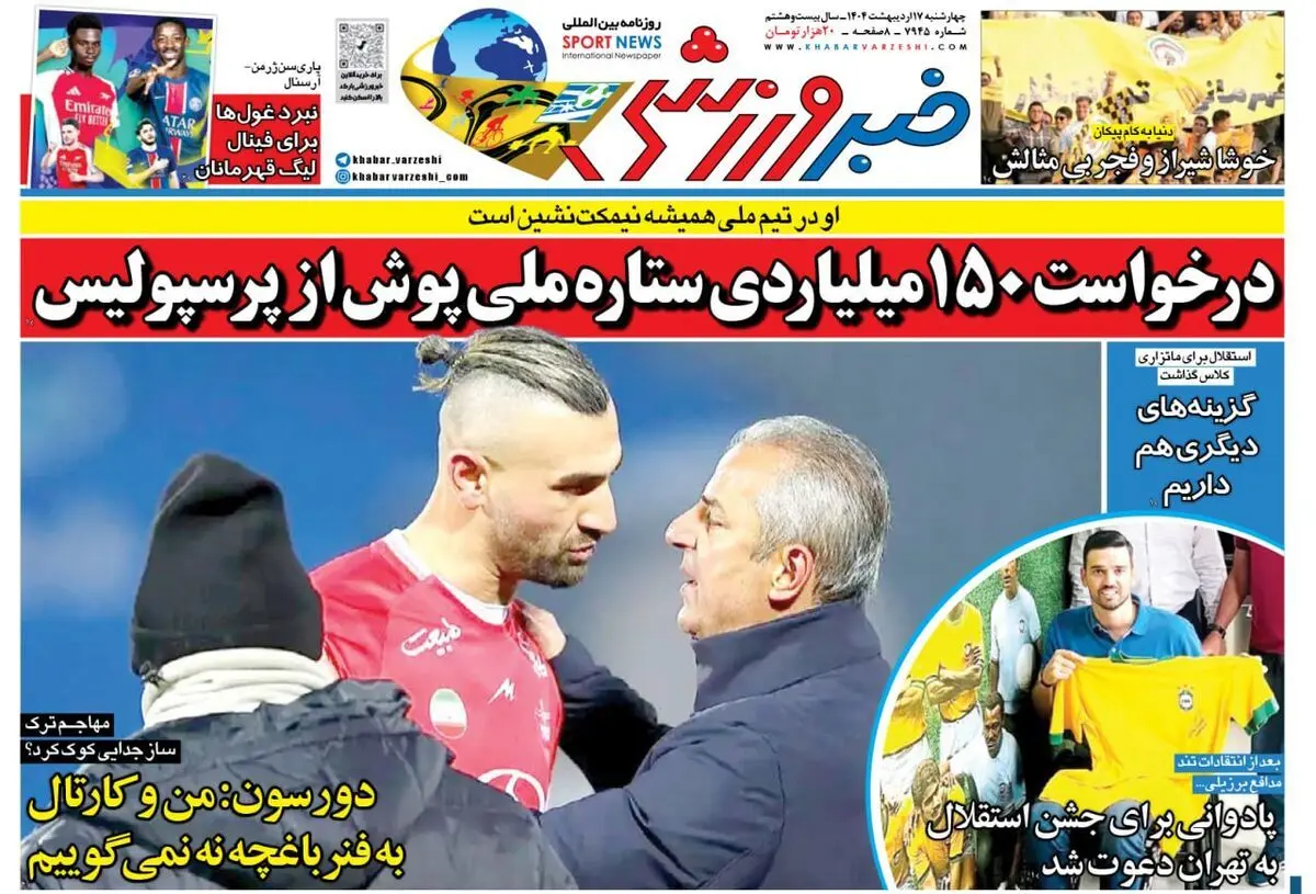 تنگنای سروش/ درخواست ۱۵۰ میلیاردی ستاره ملی پوش از پرسپولیس/ پیشخوان