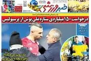 تنگنای سروش/ درخواست ۱۵۰ میلیاردی ستاره ملی پوش از پرسپولیس/ پیشخوان