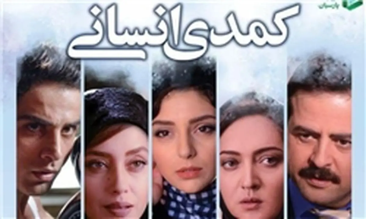 فیلم پربازیگر «کمدی انسانی» به شبکه خانگی رسید