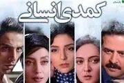 فیلم پربازیگر «کمدی انسانی» به شبکه خانگی رسید