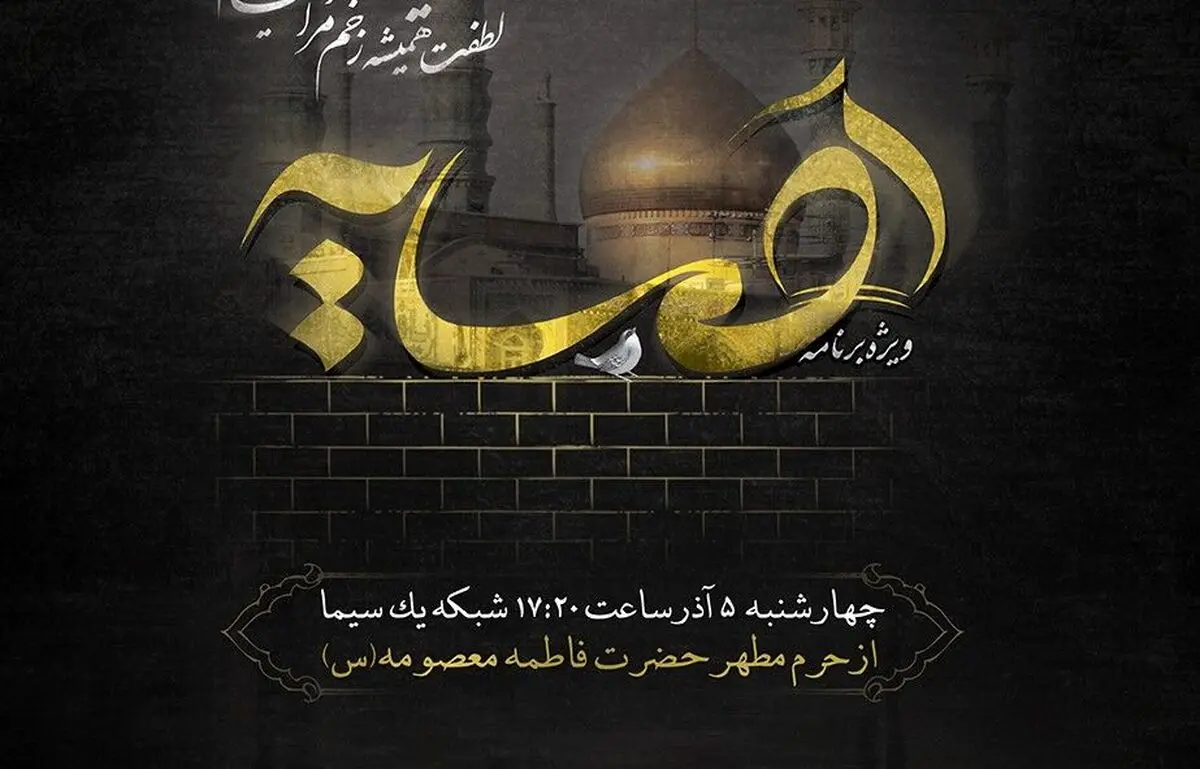 تازه ترین خبرها از ساخت سریال حضرت معصومه (س)