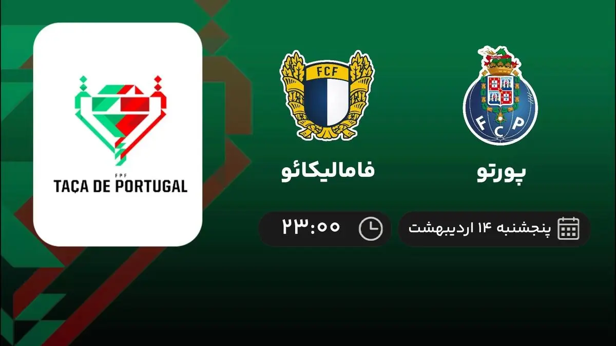 پخش زنده پورتو فامالیکائو 14 اردیبهشت 1402