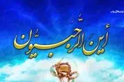 ذکرهای سعادت بخش ماه رجب