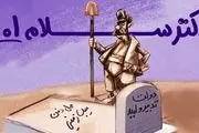 روحانی:بازرگان اگر خائن نبود نادان بود!/ دکترسلام