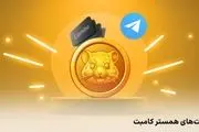 کارت‌های امروز همستر کامبت سه‌شنبه 7 اسفند (Hamster GameDev)