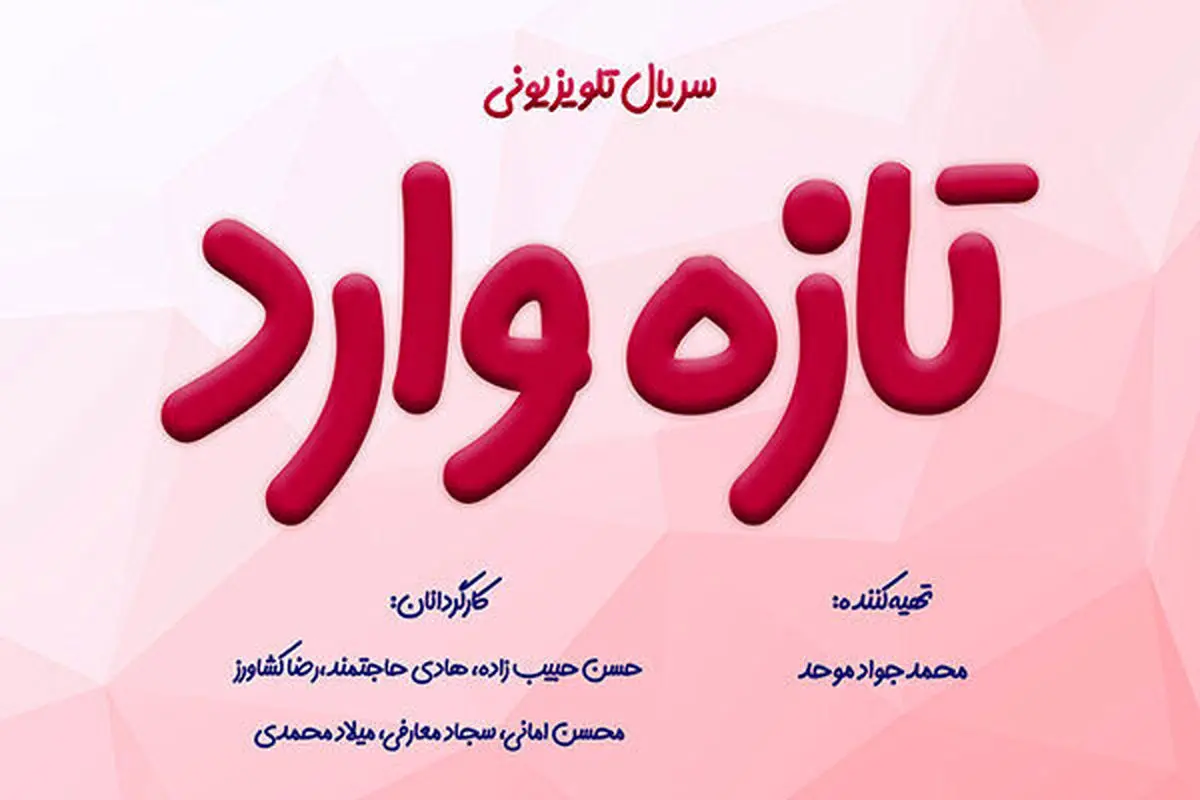 سریال «تازه وارد» کلید میخورد
