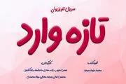 سریال «تازه وارد» کلید می‌خورد