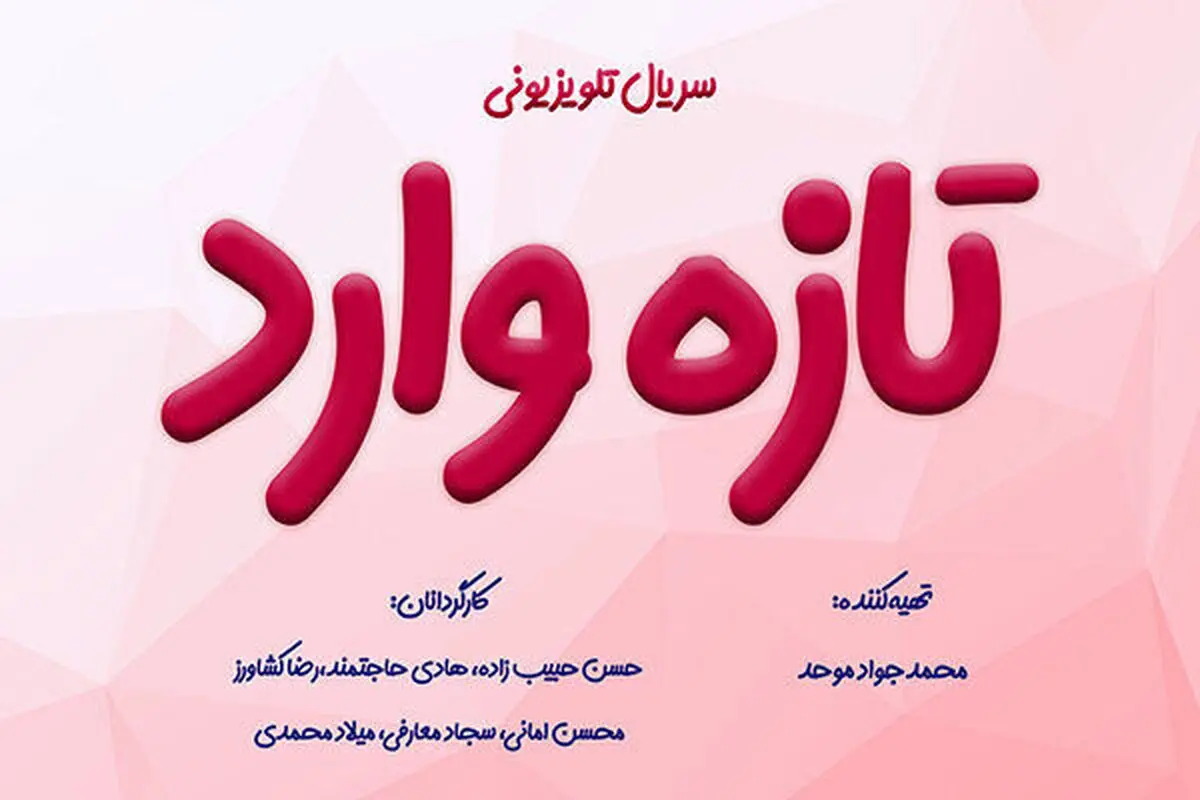 سریال «تازه وارد» کلید می‌خورد
