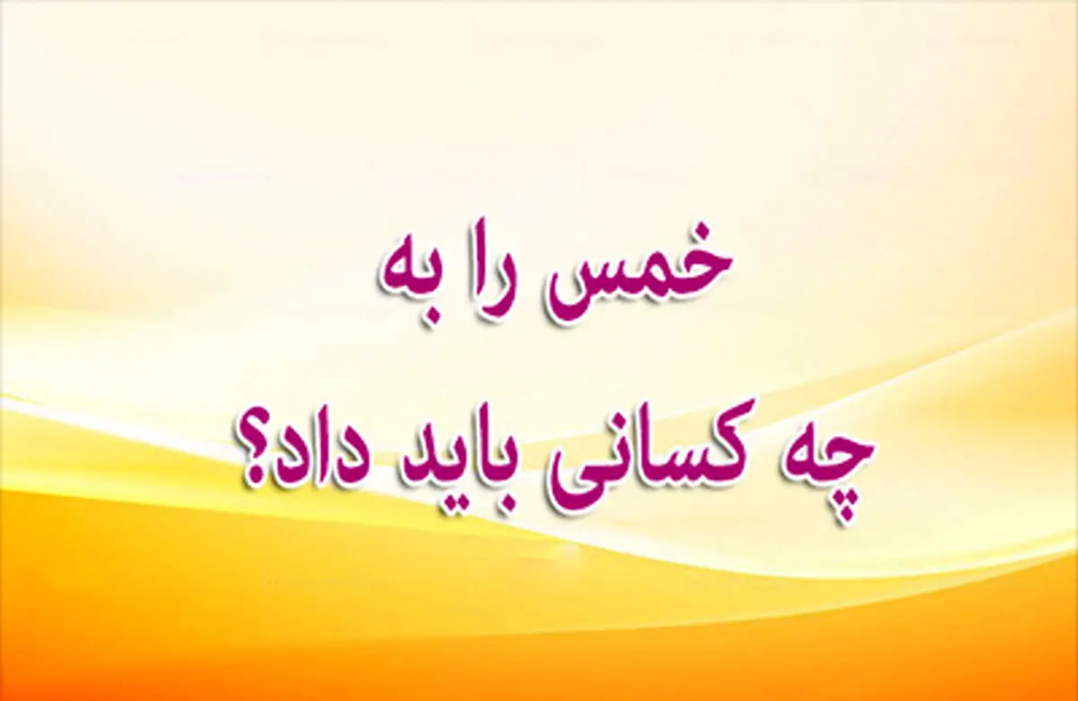 کسى که تنها از طرف مادر سید است، آیا سهم سادات به او تعلق مى گیرد؟