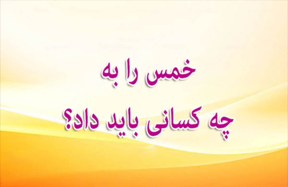 کسى که تنها از طرف مادر سید است، آیا سهم سادات به او تعلق مى ‏گیرد؟