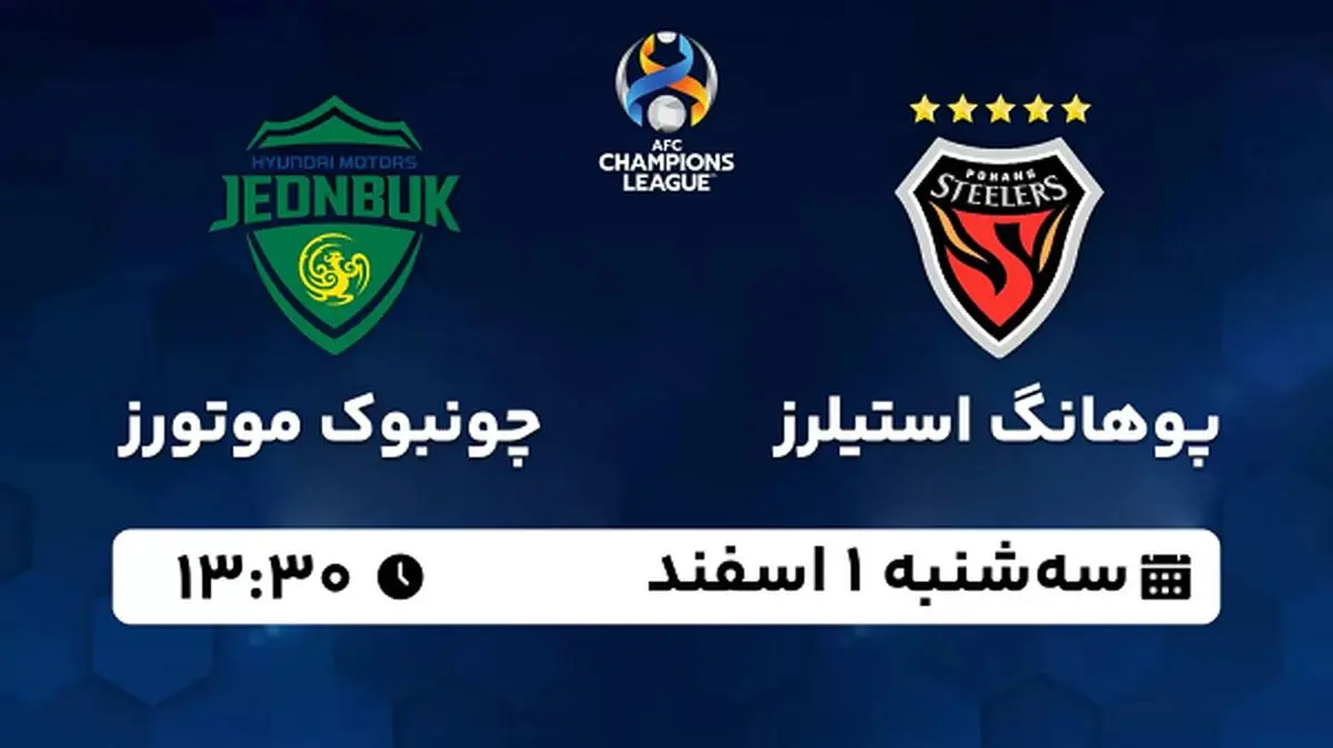 پخش زنده فوتبال پوهانگ استیلرز - چونبوک موتورز ۱ اسفند ۱۴۰۲