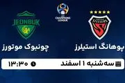 پخش زنده فوتبال پوهانگ استیلرز - چونبوک موتورز ۱ اسفند ۱۴۰۲