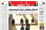 اشتغال معلولان، نیازمند توجه دوباره/براندازی در غرب/نقش تعیین‌کننده ساخت مسکن در مهار تورم و رونق تولید/پیشخوان