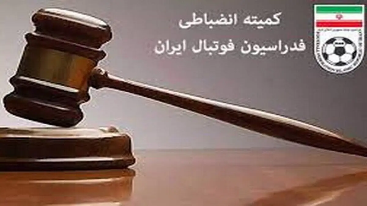 ورود کمیته انضباطی به بیانیه‌ نویسی باشگاه‌ ها
