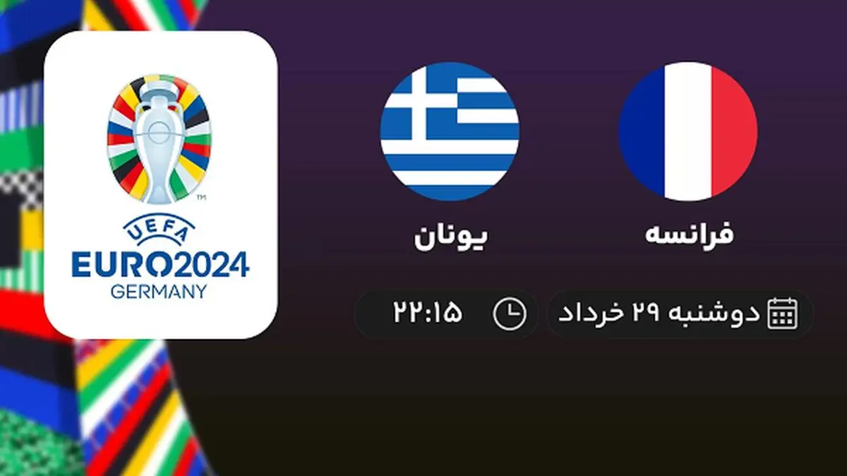 پخش زنده انتخابی یورو 2024: فرانسه - یونان 29 خرداد 1402