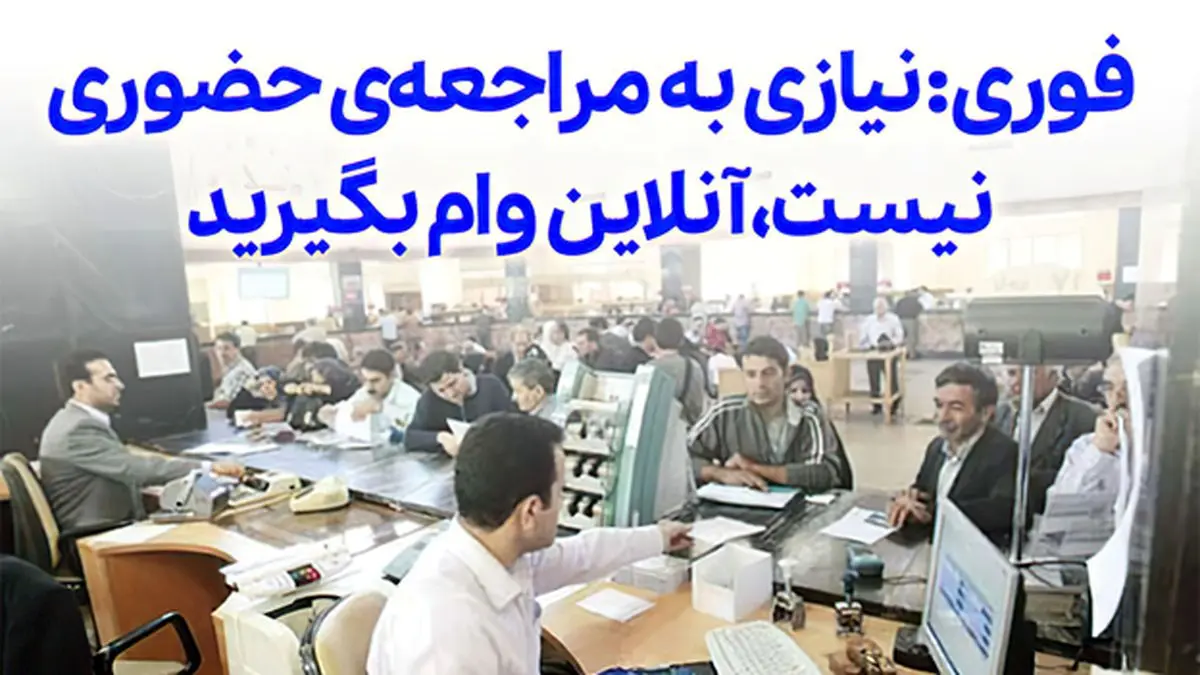 فوری: نیازی به مراجعهی حضوری نیست، آنلاین وام بگیرید