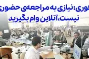فوری: نیازی به مراجعه‌ی حضوری نیست، آنلاین وام بگیرید