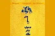 داور «عصر جدید» به جشنواره تئاتر نگاه پیوست