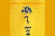 داور «عصر جدید» به جشنواره تئاتر نگاه پیوست