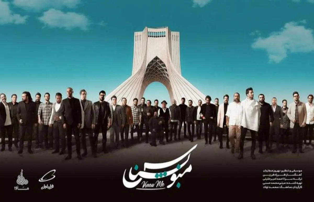 نماهنگ منو بشناس با حضور 40 خواننده+فیلم