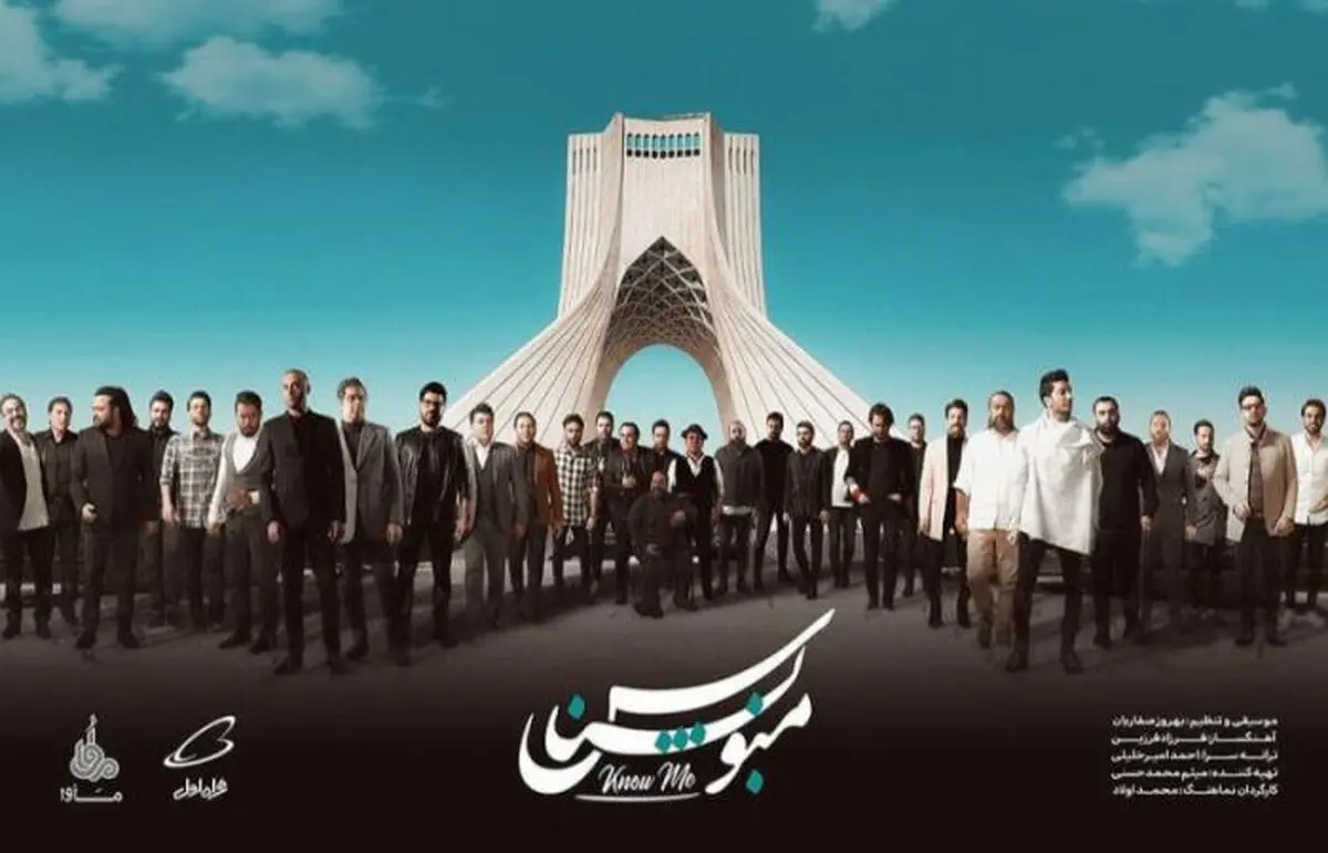 نماهنگ منو بشناس با حضور 40 خواننده+فیلم