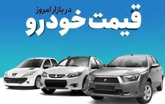 قیمت خودرو در بازار آزاد یکشنبه ۸ آبان
